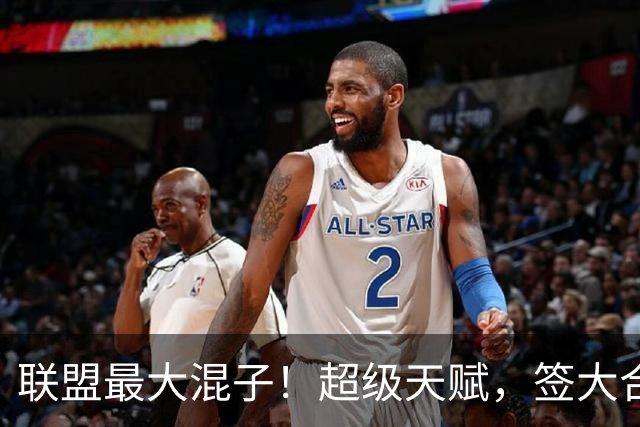 联盟最大混子！超级天赋，签大合同就养伤，面临续约，狂减6公斤