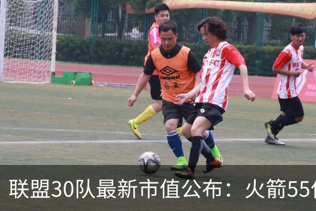 联盟30队最新市值公布：火箭55亿第十，2队超100亿，勇士断崖领先