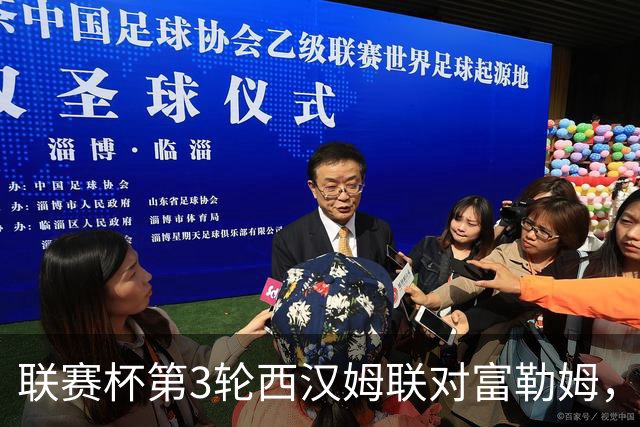 联赛杯第3轮西汉姆联对富勒姆，比赛进入加时