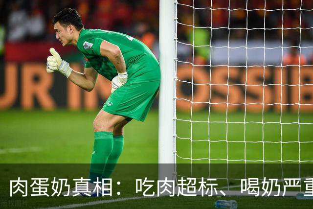 肉蛋奶真相：吃肉超标、喝奶严重不足？之前我们都吃错了？