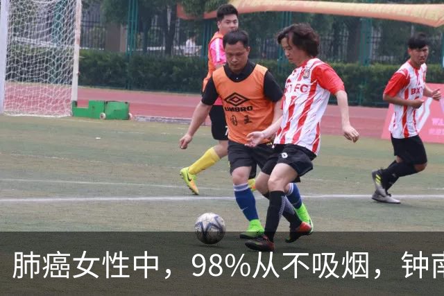 肺癌女性中，98%从不吸烟，钟南山团队回应