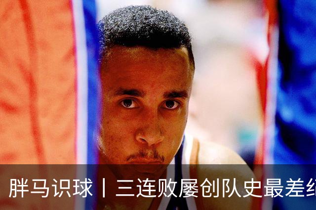 胖马识球丨三连败屡创队史最差纪录，国足帅位不能继续 “容错”