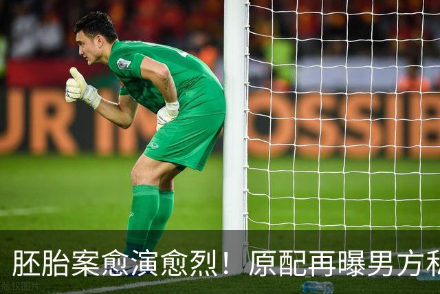 胚胎案愈演愈烈！原配再曝男方私生活丑闻，网友直言“丢人现眼”