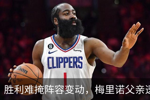 胜利难掩阵容变动，梅里诺父亲透露离队条件，阿森纳筹划互换交易