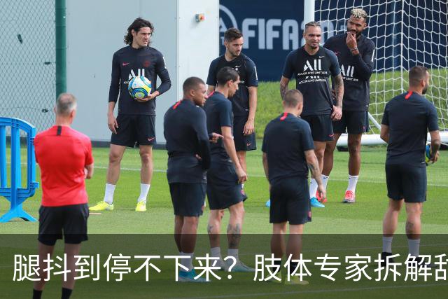 腿抖到停不下来？肢体专家拆解甜茶男友看肯豆走秀：不是演的