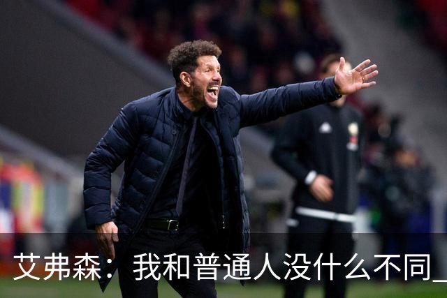 艾弗森：我和普通人没什么不同 对待老板和普通员工都是一个态度