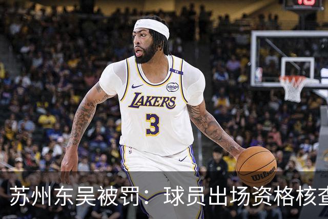 苏州东吴被罚：球员出场资格核查责任在俱乐部