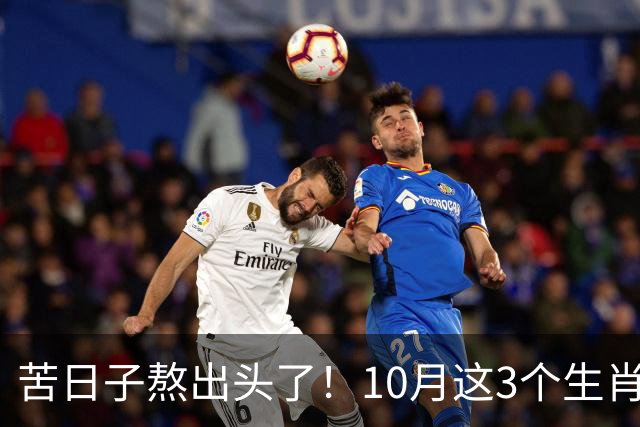 苦日子熬出头了！10月这3个生肖迎转折，付出开始变现