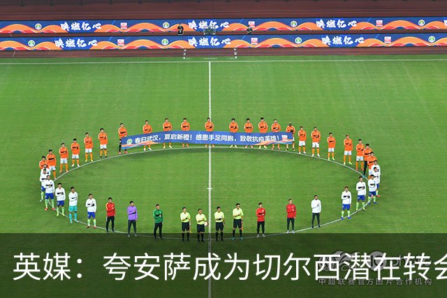 英媒：夸安萨成为切尔西潜在转会目标，皇马也非常感兴趣