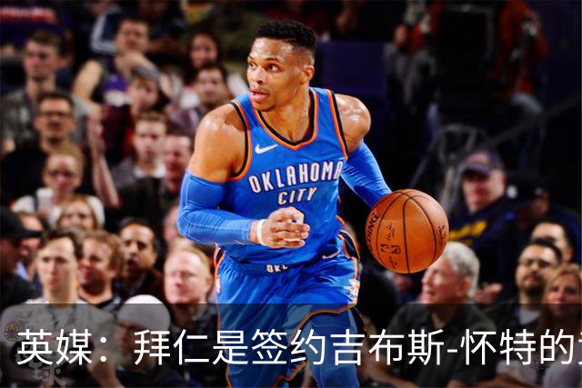 英媒：拜仁是签约吉布斯-怀特的竞争者之一，森林正准备应对