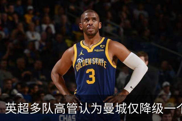 英超多队高管认为曼城仅降级一个赛季不够
