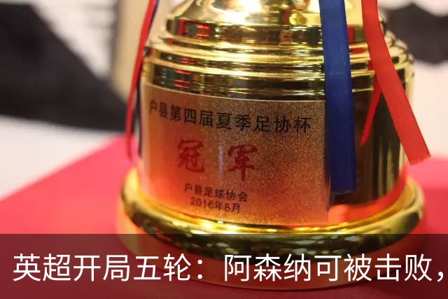 英超开局五轮：阿森纳可被击败，曼城没有滑坡，卡里克压力渐显