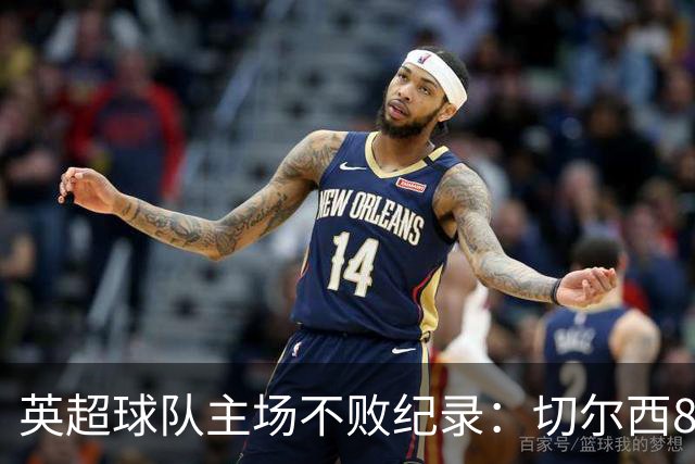 英超球队主场不败纪录：切尔西86场居首