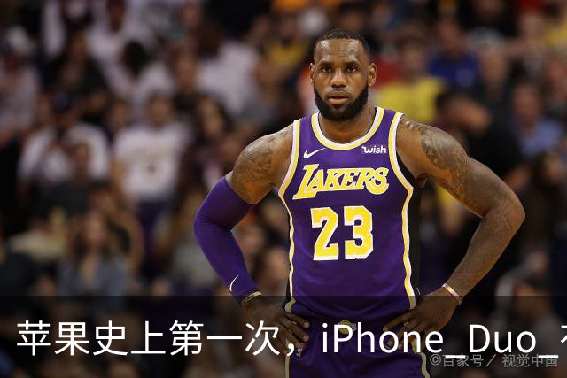 苹果史上第一次，iPhone Duo 有望支持微信双开！