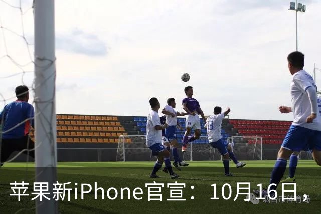 苹果新iPhone官宣：10月16日，开启预售！
