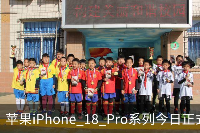 苹果iPhone 18 Pro系列今日正式开售，国行9999元起