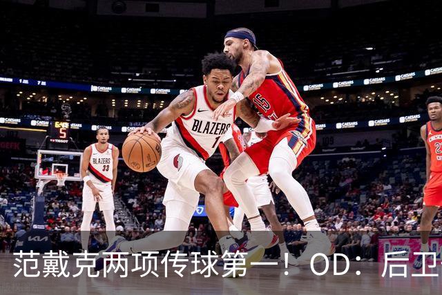 范戴克两项传球第一！OD：后卫也能主导进攻