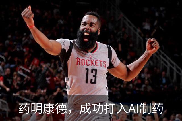 药明康德，成功打入AI制药