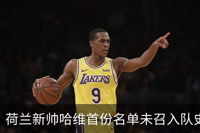荷兰新帅哈维首份名单未召入队史射手王德佩