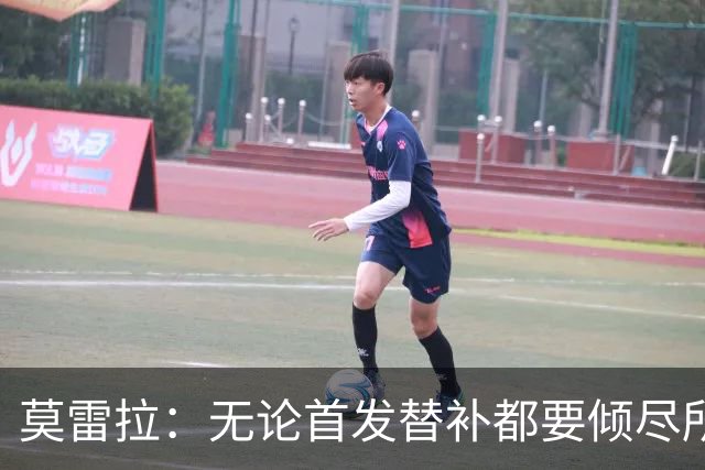 莫雷拉：无论首发替补都要倾尽所有，这也是能让我首发的方式