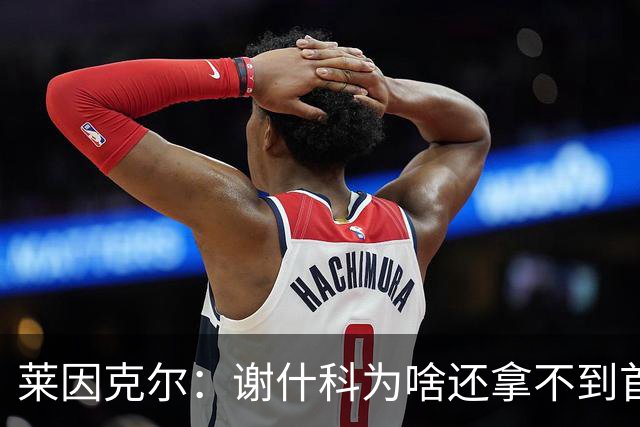 莱因克尔：谢什科为啥还拿不到首发，库尼亚更像前腰而非9号