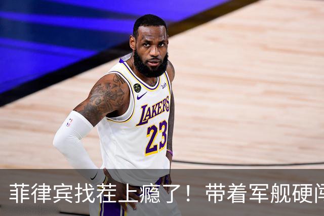 菲律宾找茬上瘾了！带着军舰硬闯仁爱礁，没想到迎面撞上中方