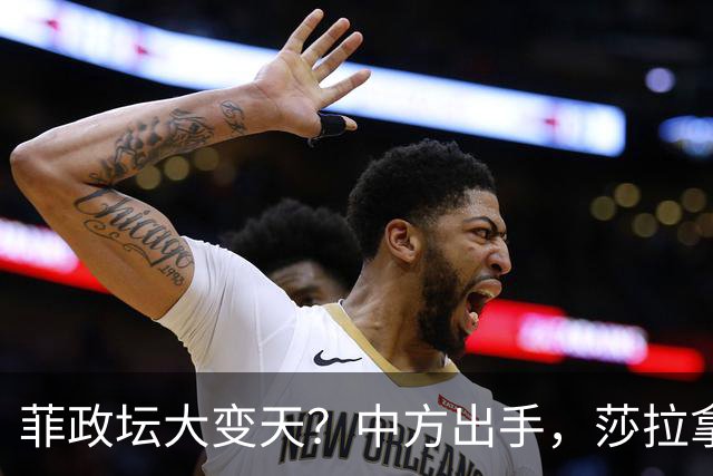 菲政坛大变天？中方出手，莎拉拿到王牌，马科斯表弟成＂替罪羊＂