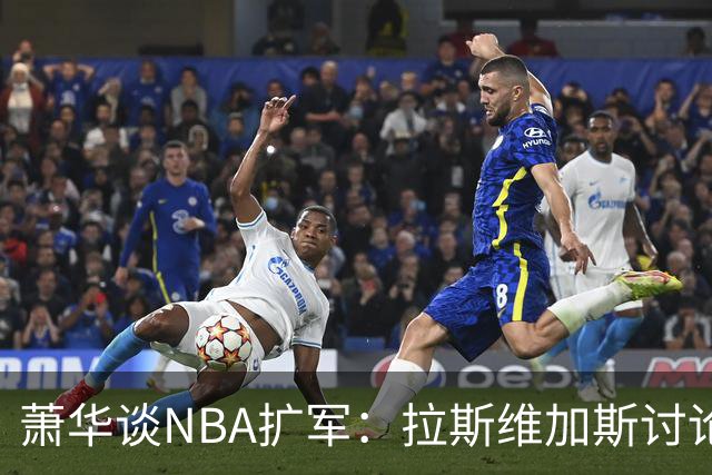 萧华谈NBA扩军：拉斯维加斯讨论多于西雅图，报价或达百亿美元区间