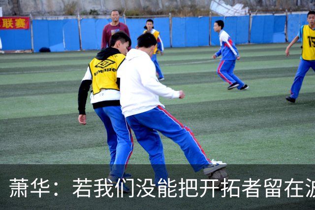 萧华：若我们没能把开拓者留在波特兰，我会认为那是一种失败