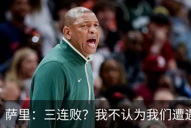 萨里：三连败？我不认为我们遭遇了危机，我们一直在进步