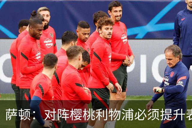 萨顿：对阵樱桃利物浦必须提升表现，球员还没吃透伊劳拉逼抢战术