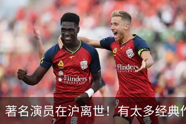 著名演员在沪离世！有太多经典作品，是一代观众的银幕记忆