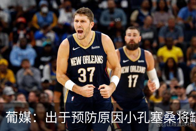 葡媒：出于预防原因小孔塞桑将缺战丹麦，但预计能赶上对阵挪威