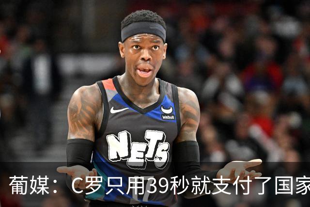 葡媒：C罗只用39秒就支付了国家队“严重违规”的罚款