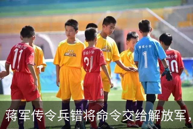 蒋军传令兵错将命令交给解放军，六千大军被当场团灭，师长被活捉！