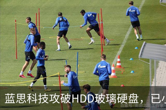 蓝思科技攻破HDD玻璃硬盘，已小批量出货