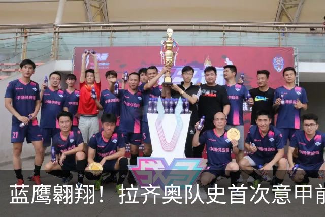 蓝鹰翱翔！拉齐奥队史首次意甲前7轮拿到19分
