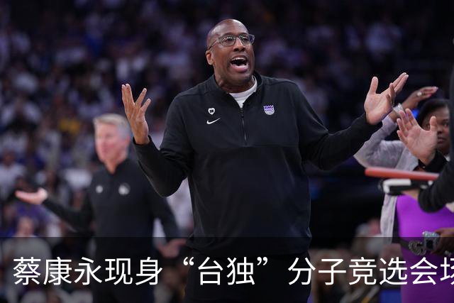 蔡康永现身“台独”分子竞选会场引发关注，网友发评论抵制，品牌连夜切割