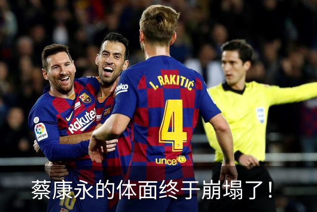 蔡康永的体面终于崩塌了！