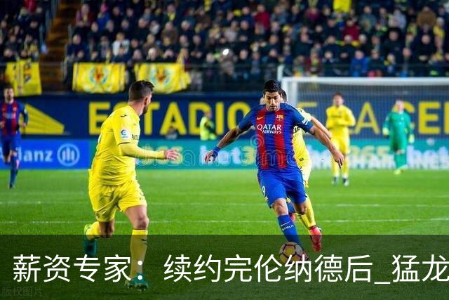 薪资专家：续约完伦纳德后 猛龙下赛季仍低于奢侈税3000万美元