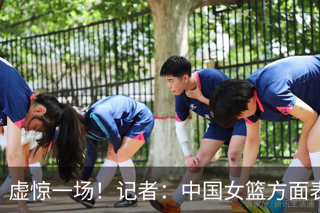虚惊一场！记者：中国女篮方面表示 杨舒予腿部伤势无大碍