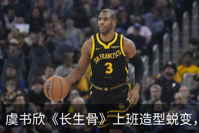虞书欣《长生骨》上班造型蜕变，鱼尾裙搭紫内搭，解锁成熟御姐范