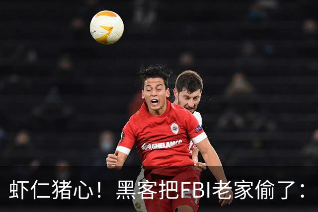 虾仁猪心！黑客把FBI老家偷了：所有员工信息都泄露，官网都被打脸