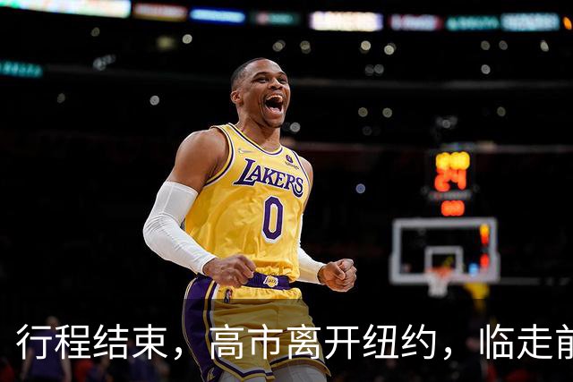 行程结束，高市离开纽约，临走前提出一个要求，美方没派人送机