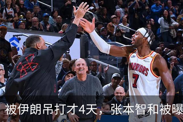 被伊朗吊打才4天，张本智和被曝猛料，酒后爆粗，管不住下半身？