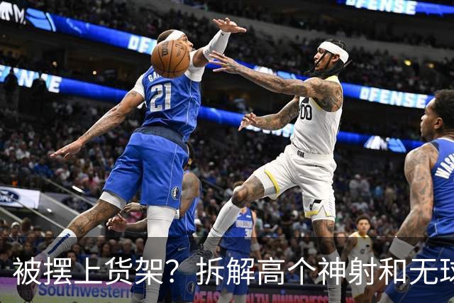 被摆上货架？拆解高个神射&无球战术核心小波特