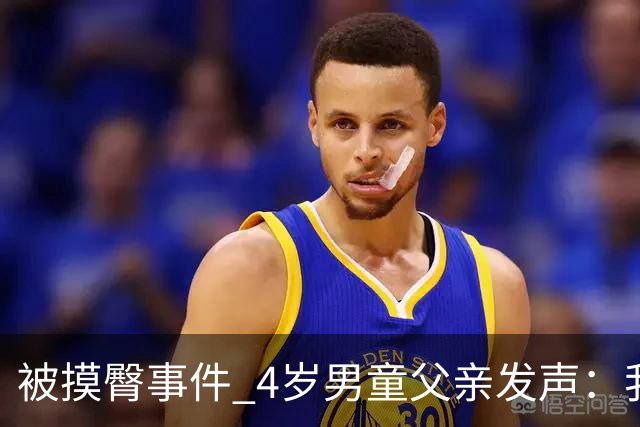 被摸臀事件 4岁男童父亲发声：我是爸爸 不能退！已委托律师代理
