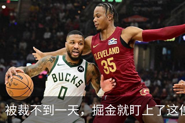 被裁不到一天，掘金就盯上了这位落选小后卫