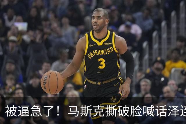 被逼急了！马斯克撕破脸喊话泽连斯基：星链别想乱用，你赶紧下台
