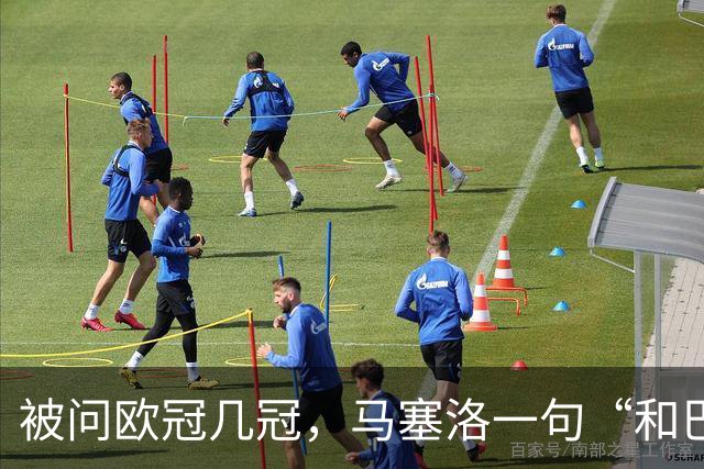 被问欧冠几冠，马塞洛一句“和巴萨一样”